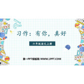 《有你，真好》PPT优质课件