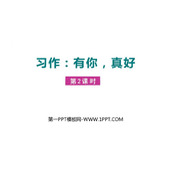 《有你，真好》PPT课件(第2课时)