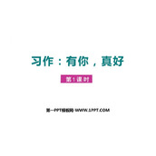 《有你，真好》PPT课件(第1课时)