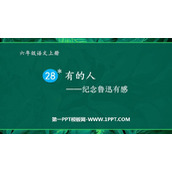 《有的人——纪念鲁迅有感》PPT优秀课件下载