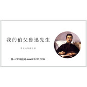 《我的伯父鲁迅先生》PPT优质教学课件