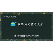 《我的伯父鲁迅先生》PPT精品教学课件