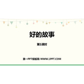 《好的故事》PPT下载(第1课时)