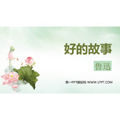 《好的故事》PPT精品课件下载