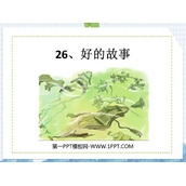 《好的故事》PPT免费课件下载