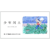 《少年闰土》PPT优质课件下载