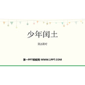 《少年闰土》PPT免费课件(第2课时)