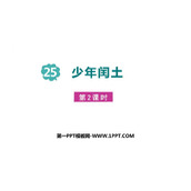 《少年闰土》PPT课件下载(第2课时)