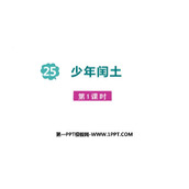 《少年闰土》PPT课件下载(第1课时)