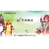 《京剧趣谈》PPT优质课件下载