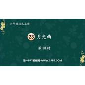 《月光曲》PPT免费课件(第1课时)
