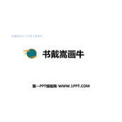 《书戴嵩画牛》文言文二则PPT优秀课件