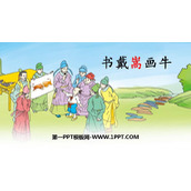 《书戴嵩画牛》文言文二则PPT精品课件