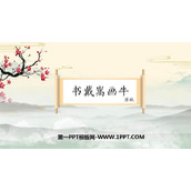《书戴嵩画牛》文言文二则PPT优质课件