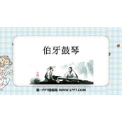 《伯牙鼓琴》文言文二则PPT优秀课件