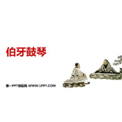 《伯牙鼓琴》文言文二则PPT优质课件