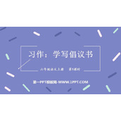 《学写倡义书》PPT课件(第1课时)