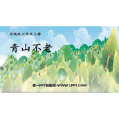 《青山不老》PPT免费课件下载