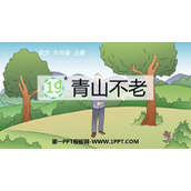 《青山不老》PPT教学课件下载