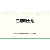 《三黑和土地》PPT精品课件下载