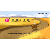 《三黑和土地》PPT免费课件下载