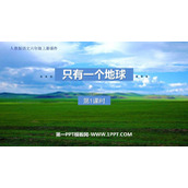 《只有一个地球》PPT课件下载(第1课时)