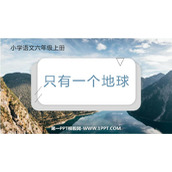 《只有一个地球》PPT免费教学课件