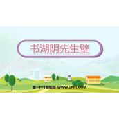 《书湖阴先生壁》古诗三首PPT课件