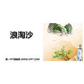 《浪淘沙》古诗三首PPT课件