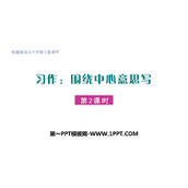 《围绕中心意思写》PPT课件(第2课时)