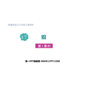 《盼》PPT教学课件(第1课时)
