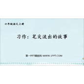 《笔尖流出的故事》PPT优质课件