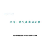 《笔尖流出的故事》PPT教学课件