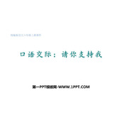 《请你支持我》PPT课件下载