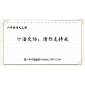 《请你支持我》PPT精品课件