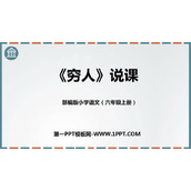 《穷人》PPT说课课件