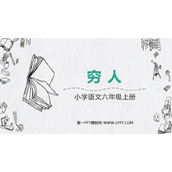 《穷人》PPT优质课件下载