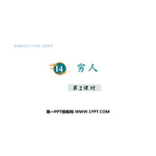 《穷人》PPT课件下载(第2课时)