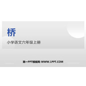 《桥》PPT优质课件下载