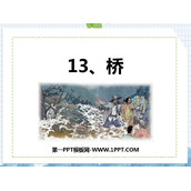 《桥》PPT精品课件下载