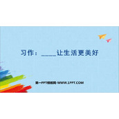 《_____让生活更美好》PPT免费课件下载
