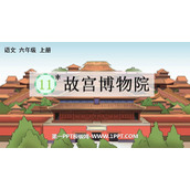 《故宫博物院》PPT优秀教学课件