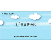 《故宫博物院》PPT优质教学课件