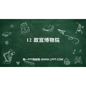《故宫博物院》PPT精品教学课件