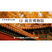 《故宫博物院》PPT免费课件下载