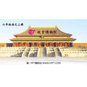 《故宫博物院》PPT教学课件下载