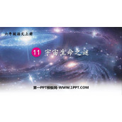 《宇宙生命之谜》PPT精品课件下载