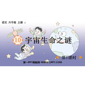 《宇宙生命之谜》PPT课件下载(第1课时)