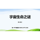 《宇宙生命之谜》PPT教学课件(第1课时)