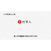 《竹节人》PPT优秀课件下载